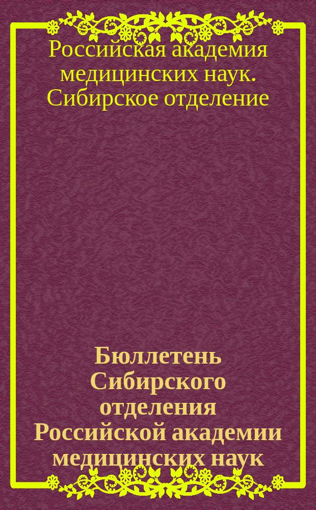 Бюллетень Сибирского отделения Российской академии медицинских наук