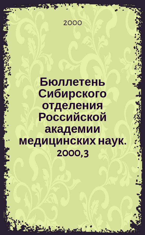 Бюллетень Сибирского отделения Российской академии медицинских наук. 2000, 3/4(97/98)