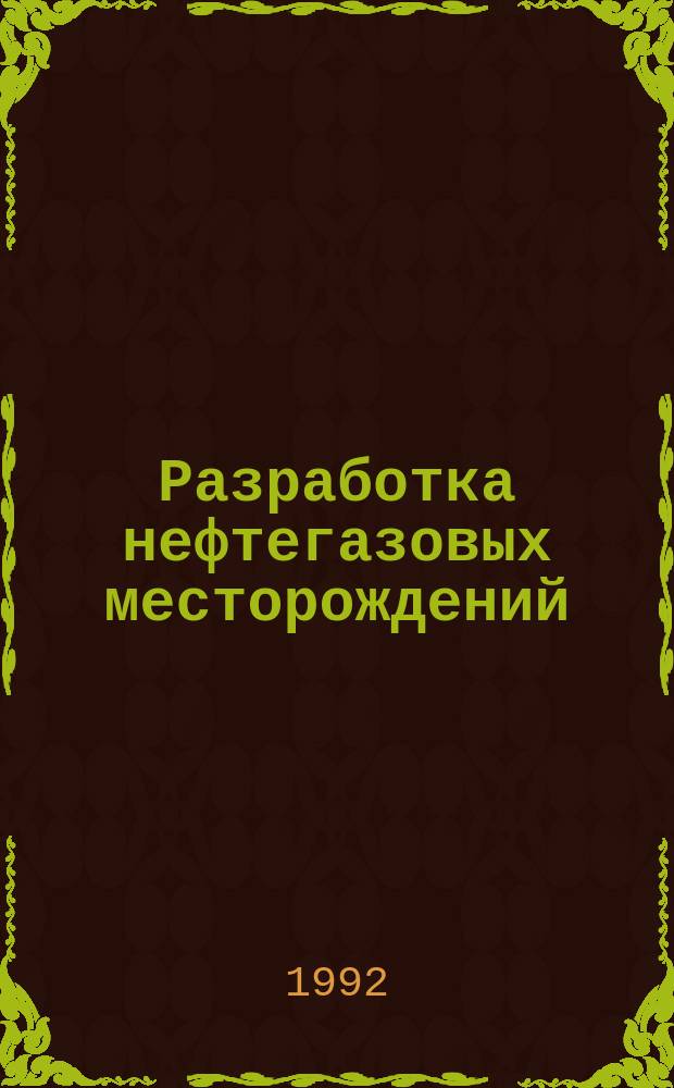 Разработка нефтегазовых месторождений : Науч.-техни. сб