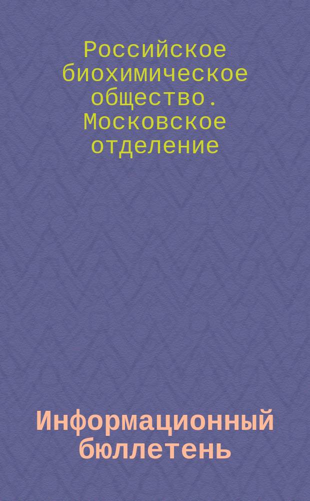 Информационный бюллетень