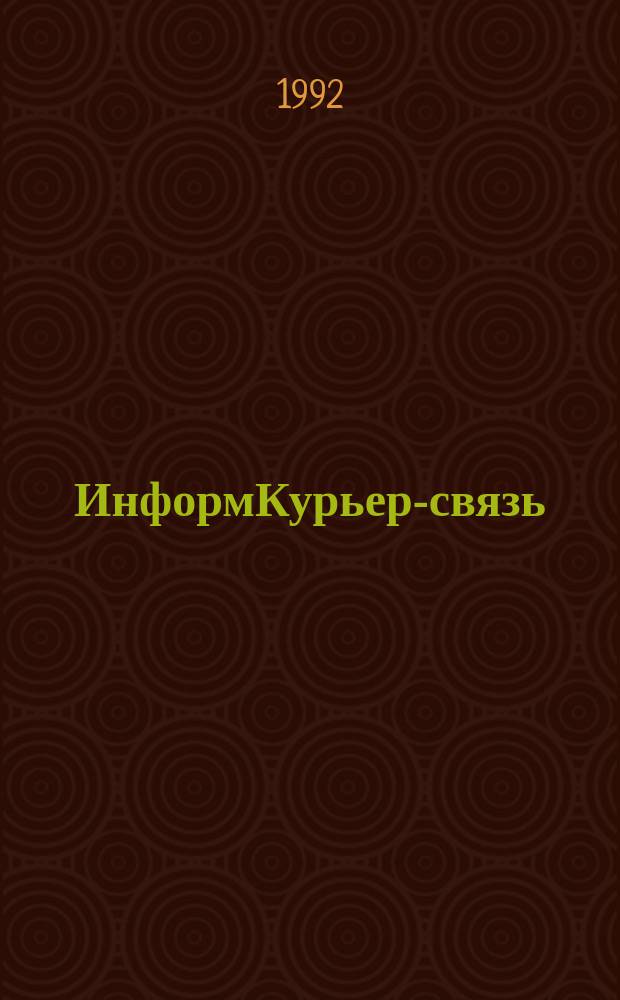 ИнформКурьер-связь : ИКС : Информ. бюл