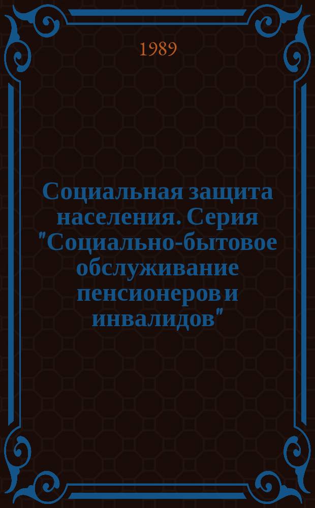 Социальная защита населения. Серия "Социально-бытовое обслуживание пенсионеров и инвалидов" : Реф. информ