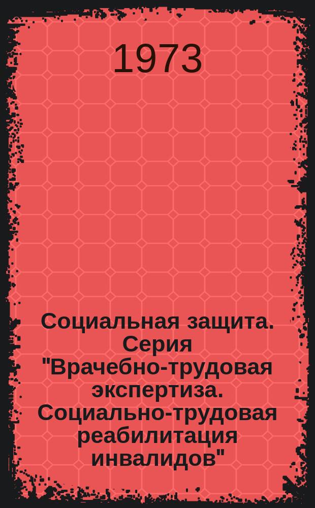 Социальная защита. Серия "Врачебно-трудовая экспертиза. Социально-трудовая реабилитация инвалидов" : Обзор. информ
