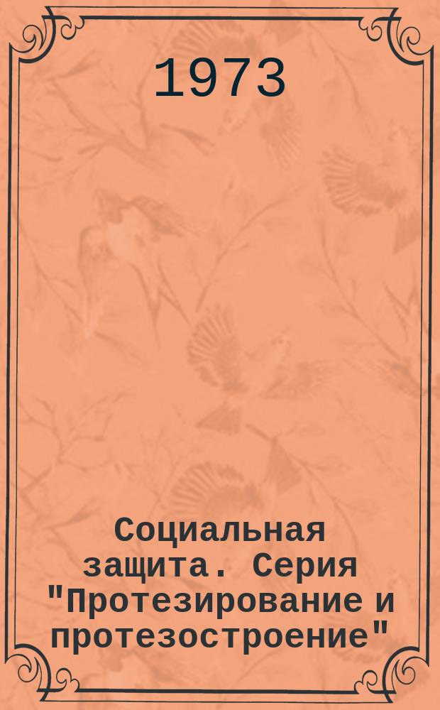 Социальная защита. Серия "Протезирование и протезостроение" : Обзор. информ