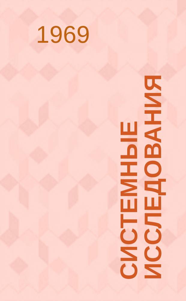 Системные исследования : Ежегодник