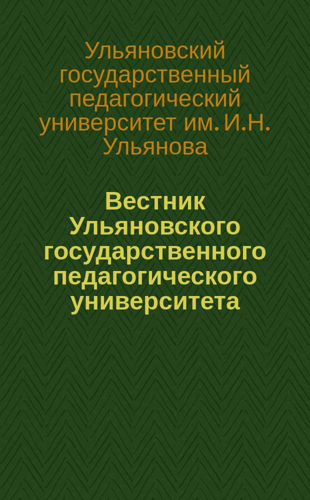 Вестник Ульяновского государственного педагогического университета