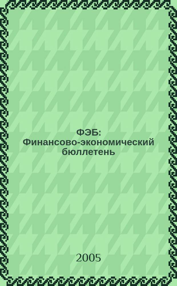 ФЭБ : Финансово-экономический бюллетень
