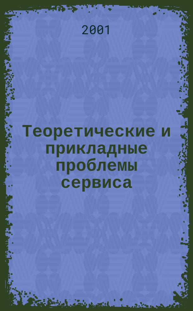 Теоретические и прикладные проблемы сервиса : Науч. журн