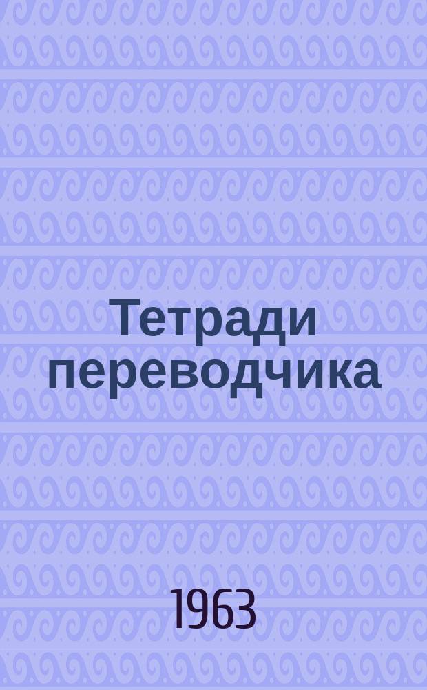 Тетради переводчика : Ученые записки