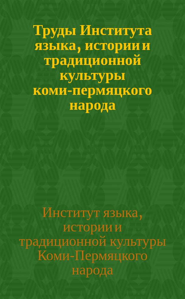 Труды Института языка, истории и традиционной культуры коми-пермяцкого народа
