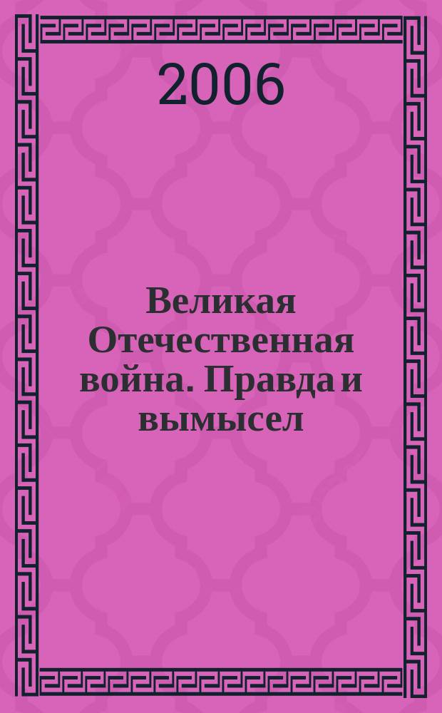 Великая Отечественная война. Правда и вымысел : сборник статей
