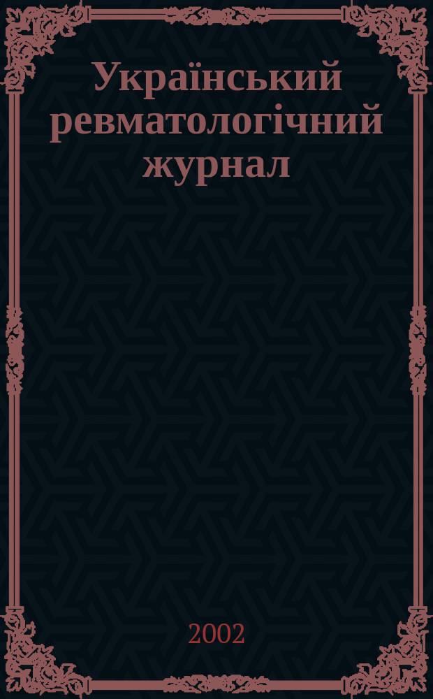Український ревматологічний журнал = Украинский ревматологический журнал = Ukrainian journal of rheumatology : Наук.-практ. журн