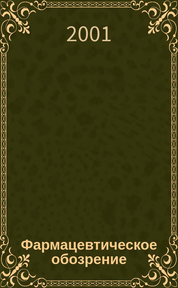 Фармацевтическое обозрение : Журн. для профессионалов аптеч. бизнеса