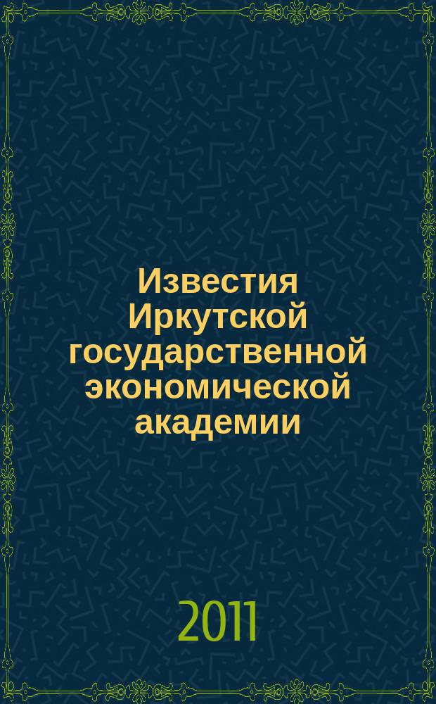 Известия Иркутской государственной экономической академии (Байкальский государственный университет экономики и права) : научный журнал. 2011, № 6 (80)