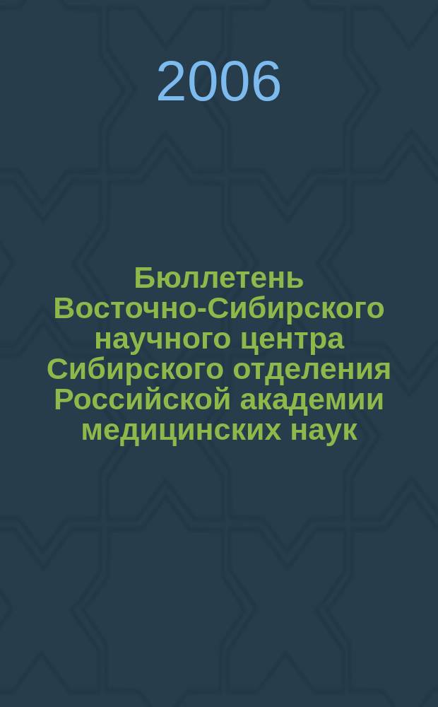 Бюллетень Восточно-Сибирского научного центра Сибирского отделения Российской академии медицинских наук. 2006, № 2 (48)