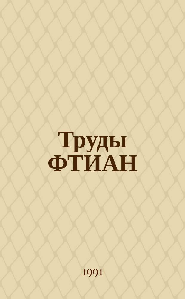 Труды ФТИАН