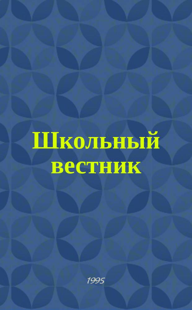 Школьный вестник
