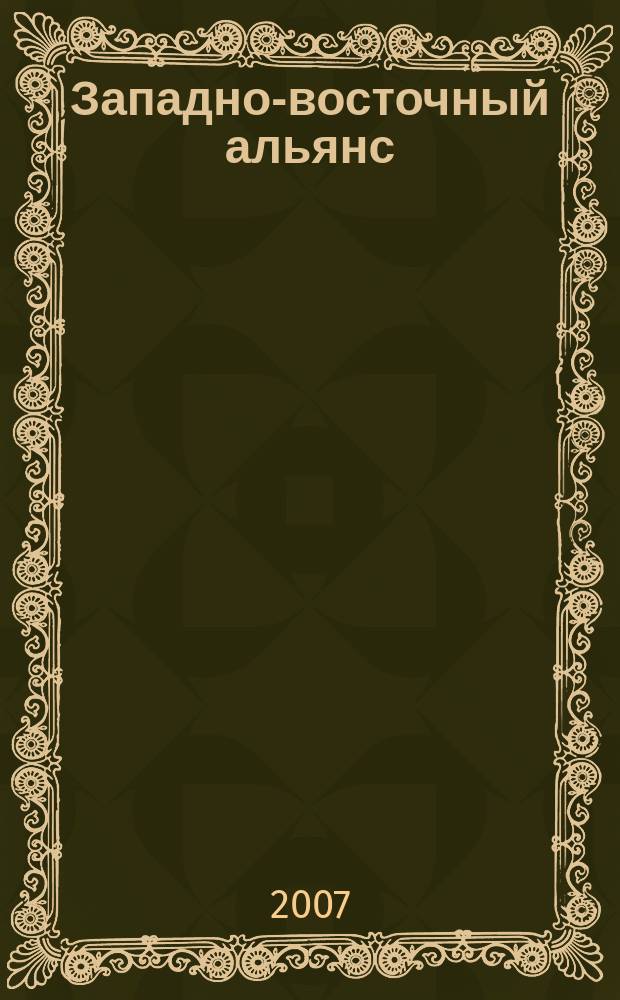 Западно-восточный альянс : информационно-публицистический журнал
