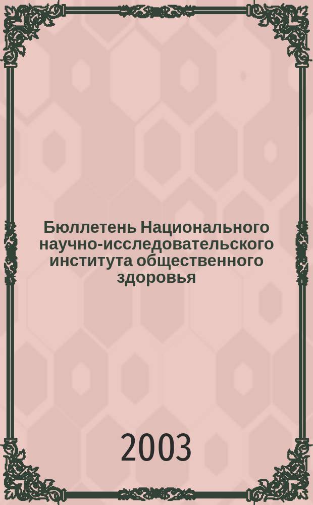 Бюллетень Национального научно-исследовательского института общественного здоровья. 2003, вып. 14