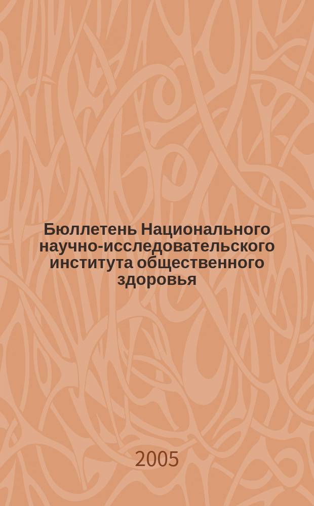 Бюллетень Национального научно-исследовательского института общественного здоровья. 2005, вып. 5