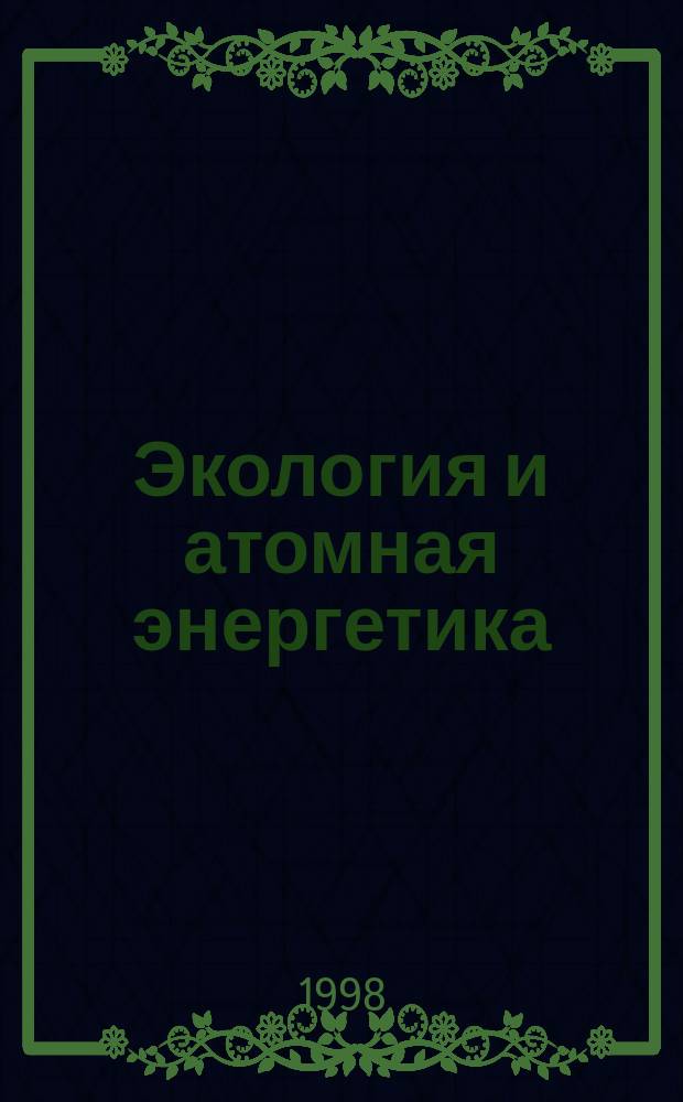 Экология и атомная энергетика : Науч.-техн. сб