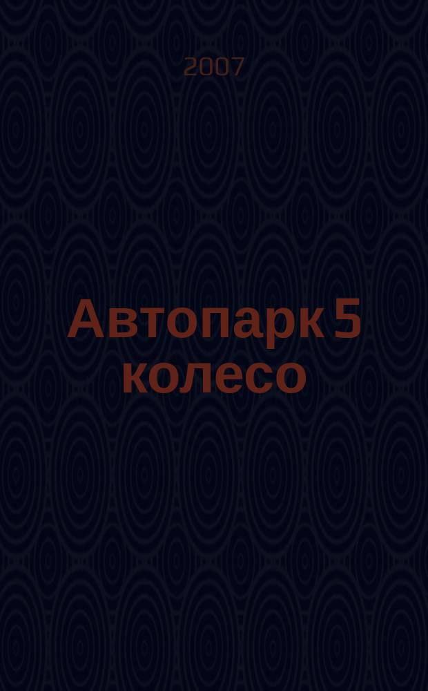 Автопарк 5 колесо