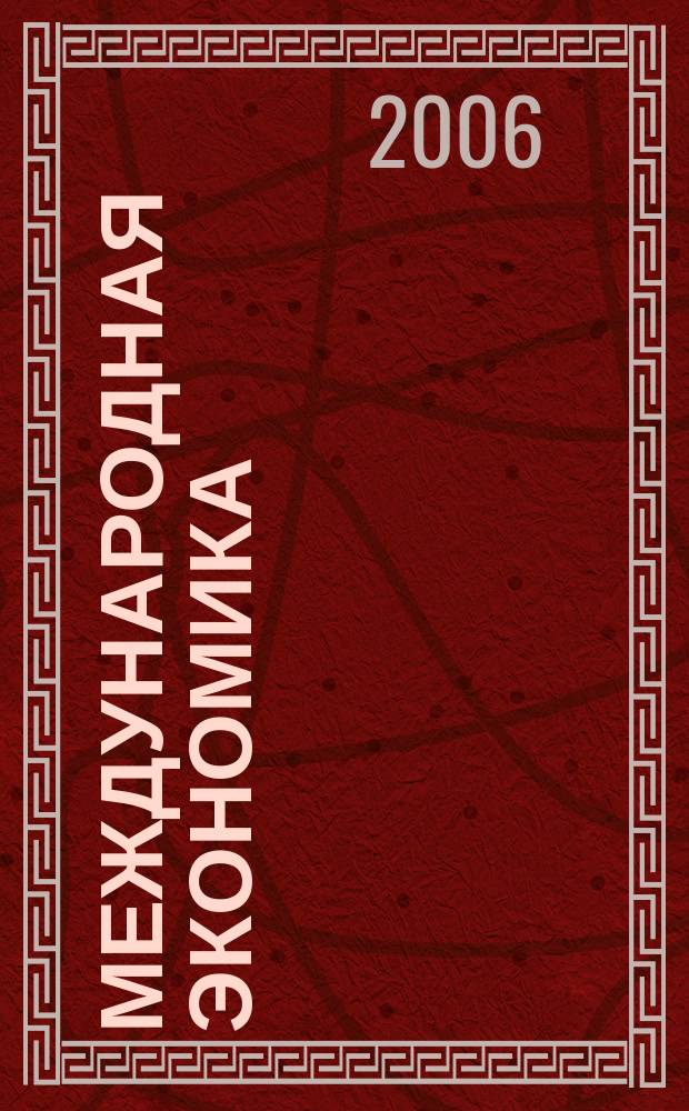 Международная экономика = World economics : международный научно-практический журнал : совместное издание ИД "Панорама" и Российской академии социальных наук