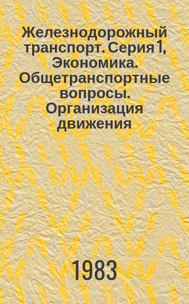 Железнодорожный транспорт. Серия 1, Экономика. Общетранспортные вопросы. Организация движения. Грузовая и коммерческая работа. Пассажирские перевозки. Материально-техническое снабжение. Безопасность движения. Охрана труда : Науч.-техн. реф. сб