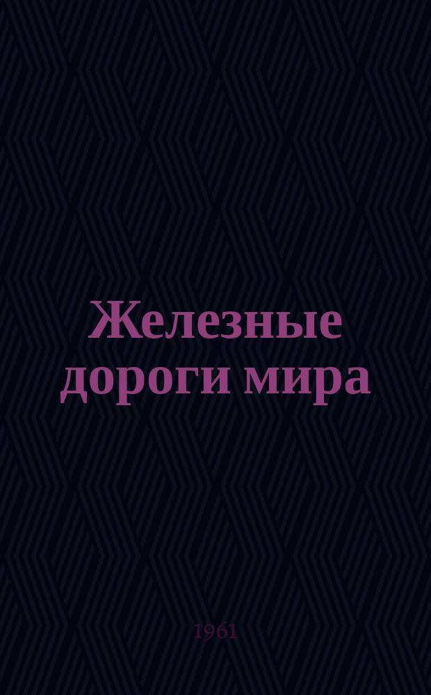 Железные дороги мира : Ежемес. бюллетень Междунар. ассоциации ж.-д. конгрессов : Рус. изд