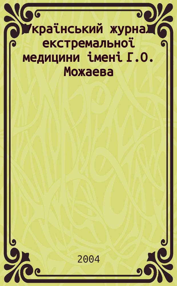 Украïнський журнал екстремальноï медицини iменi Г.О. Можаева = Украинский журнал экстремальной медицины имени Г.А. Можаева = The G.A. Mozhayev ukrainian journal of emergency medicine : всеукраïнський науково-медичний журнал