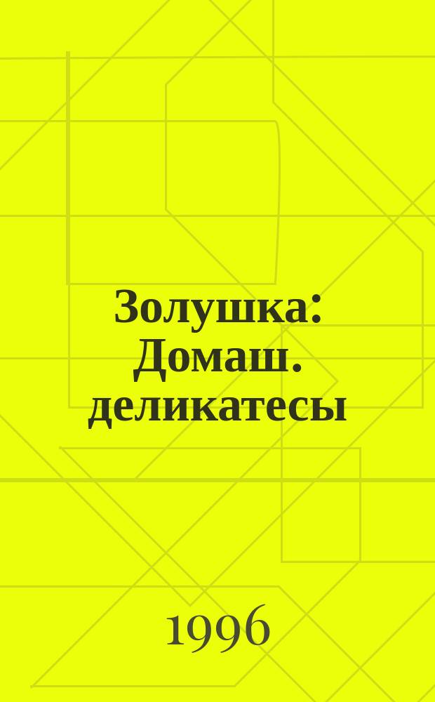 Золушка : Домаш. деликатесы