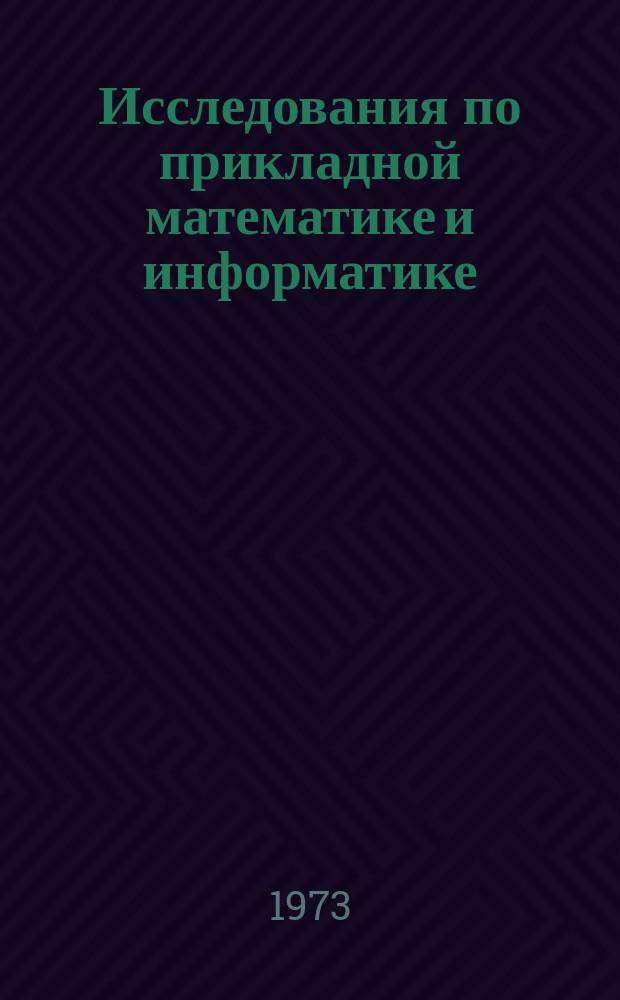 Исследования по прикладной математике и информатике