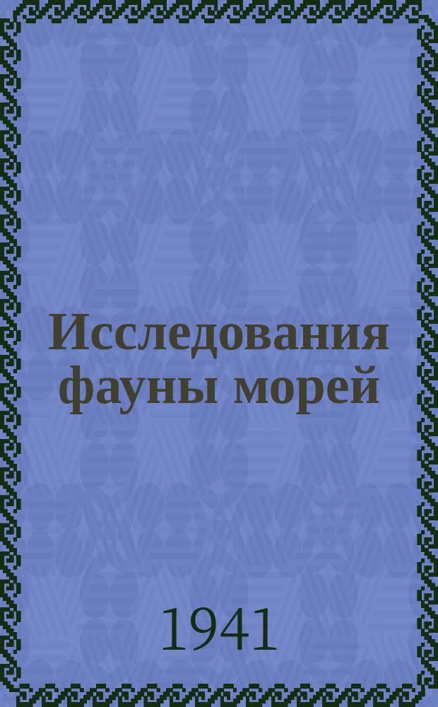 Исследования фауны морей