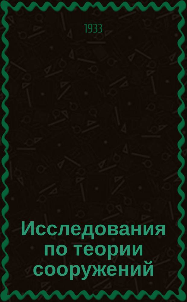 Исследования по теории сооружений : Сборник статей