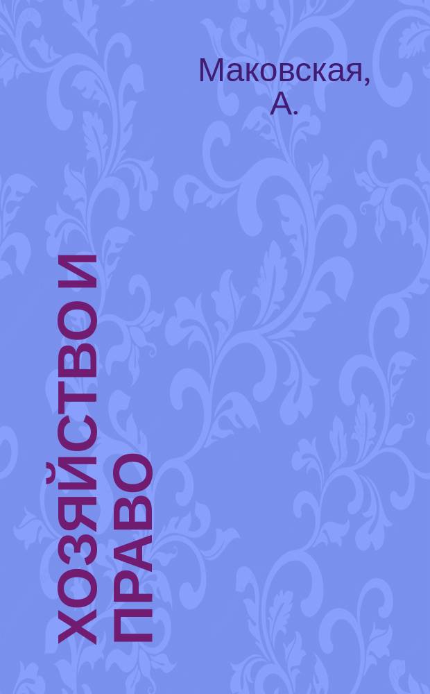 Хозяйство и право : Ежемес. обществ.-полит. и науч.-теорет. журн. Орган М-ва юст. СССР и Гос. арбитража при Совете Министров СССР. Прил. к 2006, № 11 : Регулирование лизинга