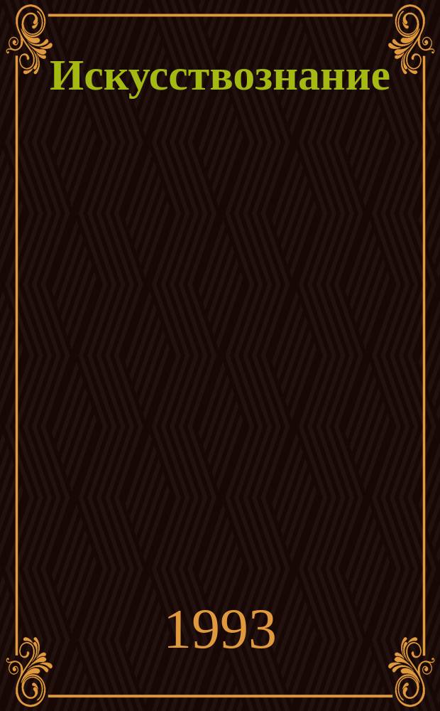 Искусствознание : Журн. по истории и теории искусства : Изд. Гос. ин-та искусствознания и Науч. совета по ист.-теорет. пробл. искусствознания Отд-ния лит. и яз. Рос. акад. наук
