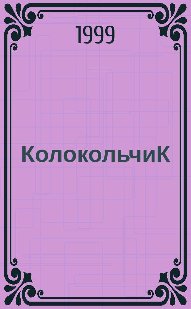 КолокольчиК : Альм. творчества юных поэтов : Спец. вып. рос. журн. "Реквием"