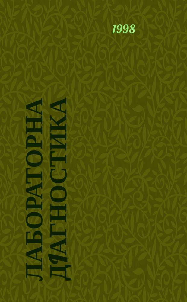 Лабораторна дiагностика : Наук. практ. журн