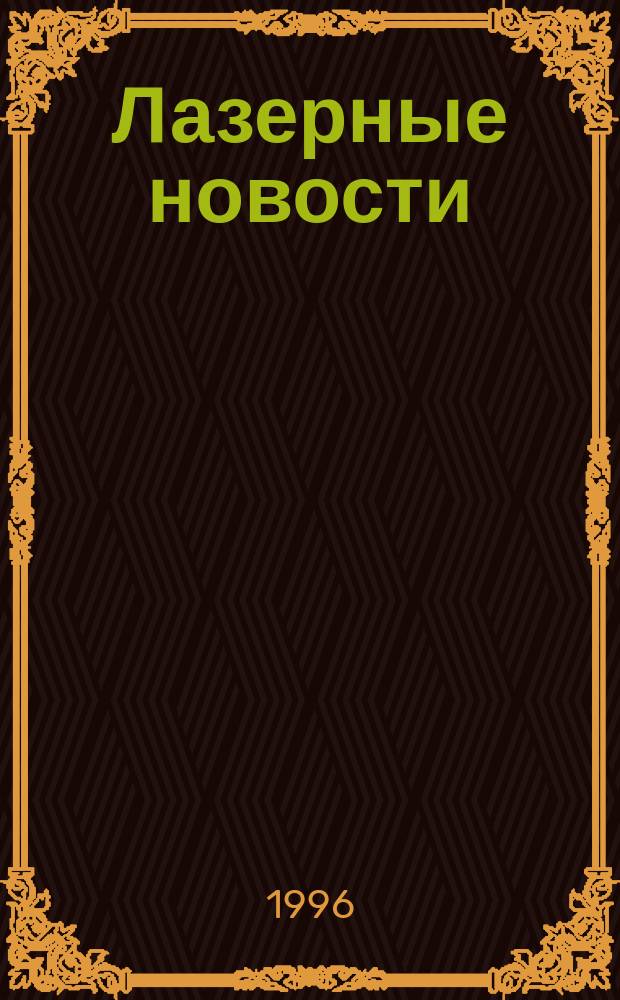 Лазерные новости = Laser news