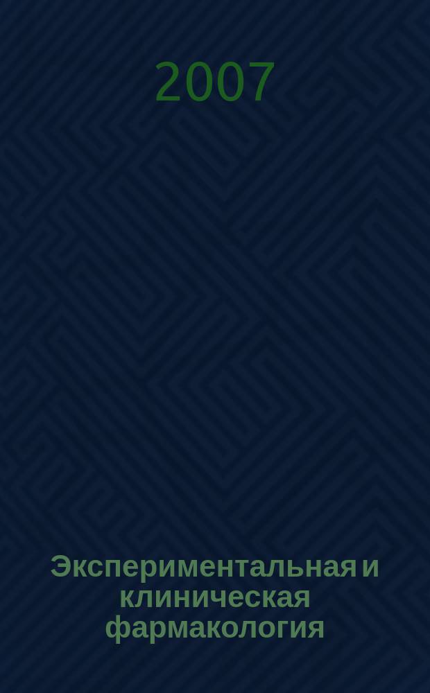 Экспериментальная и клиническая фармакология : Двухмес. науч.-теорет. журн. Т. 70, № 6