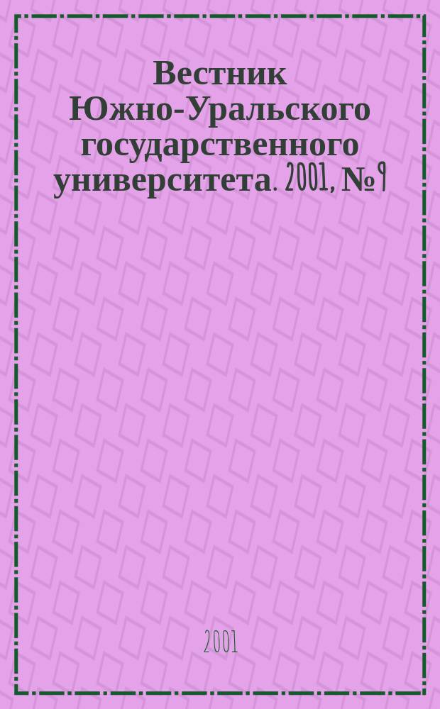 Вестник Южно-Уральского государственного университета. 2001, № 9 (9)