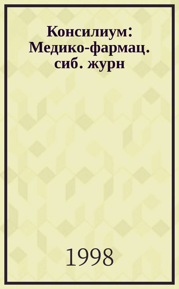 Консилиум : Медико-фармац. сиб. журн