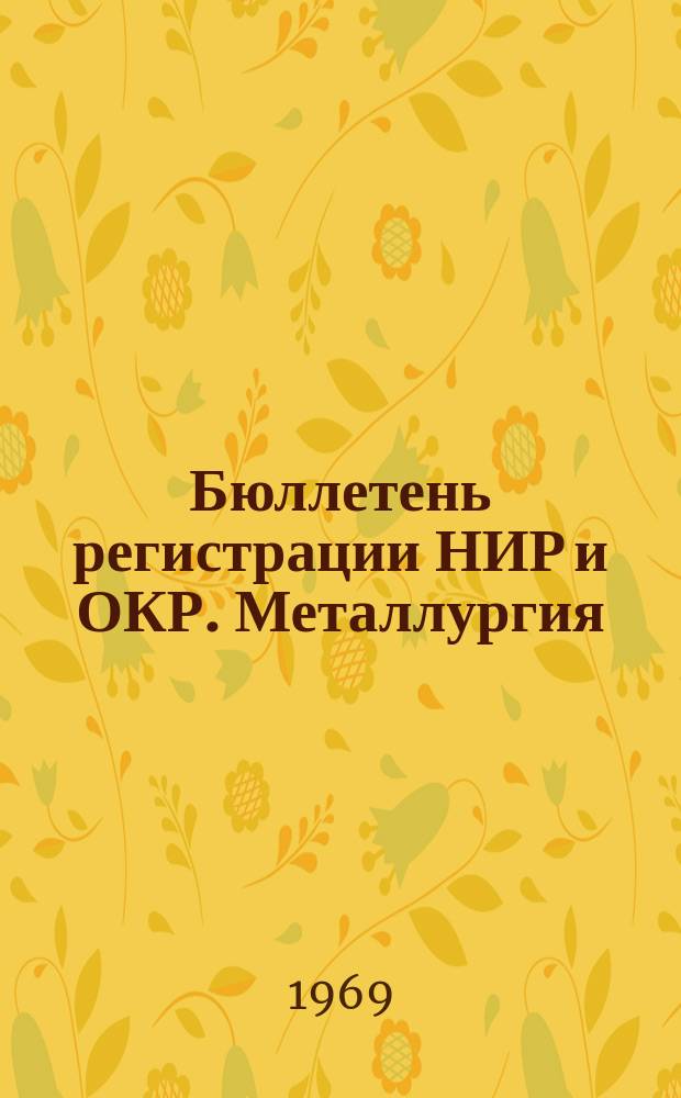 Бюллетень регистрации НИР и ОКР. Металлургия