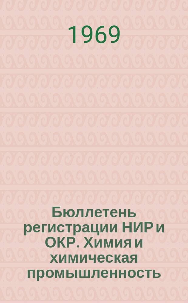 Бюллетень регистрации НИР и ОКР. Химия и химическая промышленность