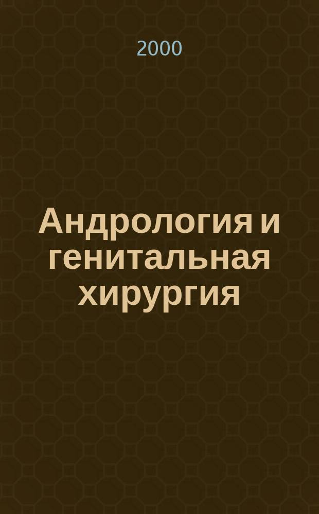 Андрология и генитальная хирургия : Науч.-практ. журн