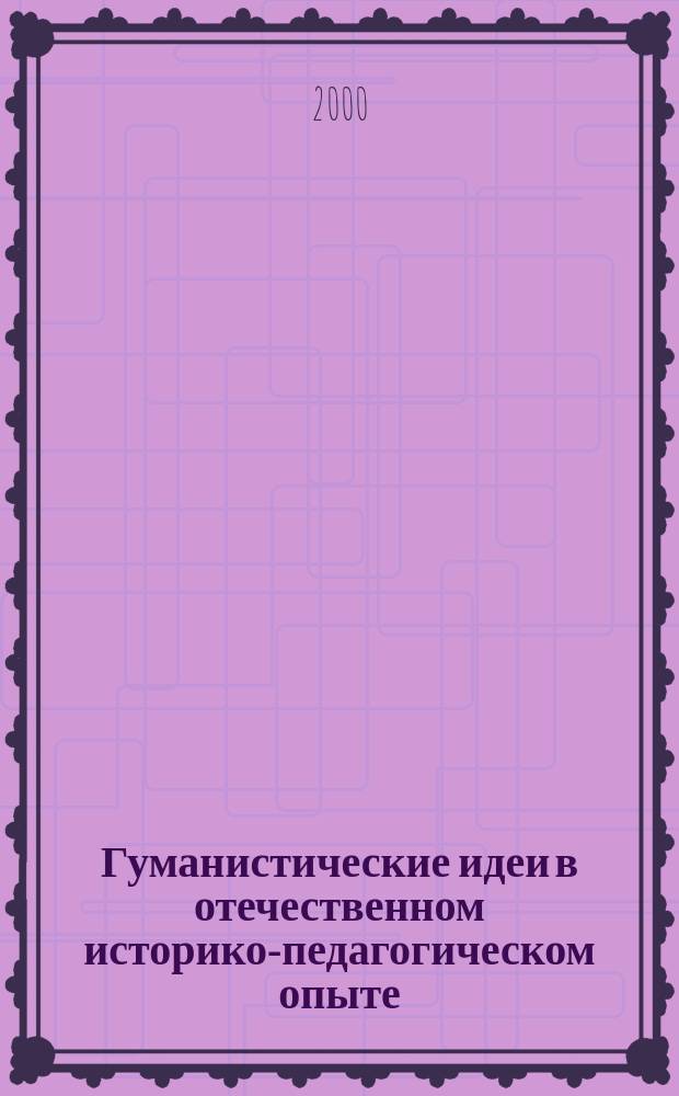 Гуманистические идеи в отечественном историко-педагогическом опыте : Сб. науч. ст