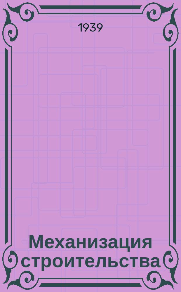 Механизация строительства : Ежемес. технико-произв. журн. : Орган Наркомстроя СССР