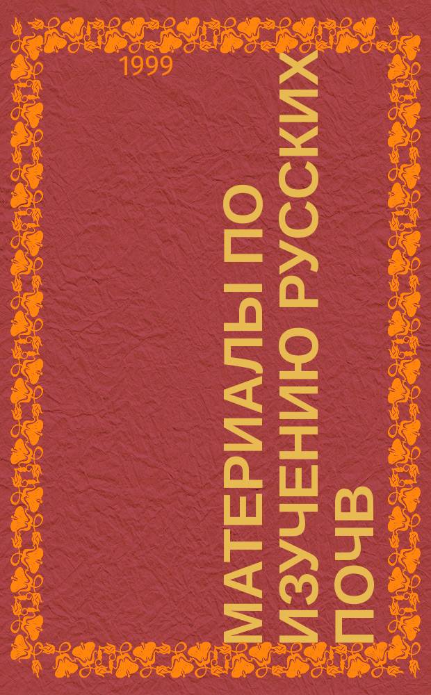 Материалы по изучению русских почв