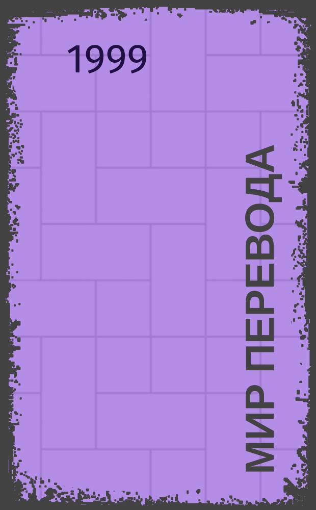 Мир перевода : Журн. Союза пер. России