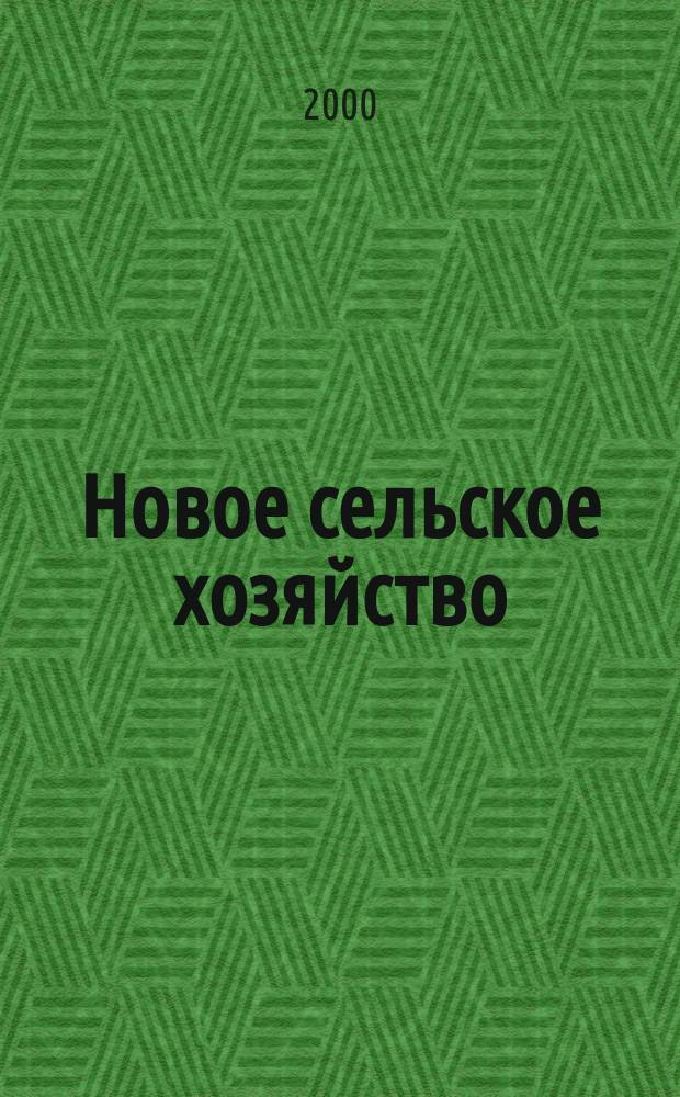 Новое сельское хозяйство : Журн. агроменеджера